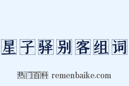 星子驿别客组词是什么意思的图片